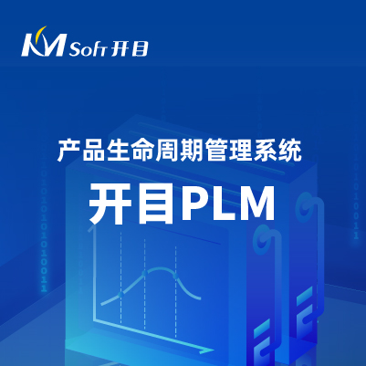 开目PDM与PLM系统有哪些差异？