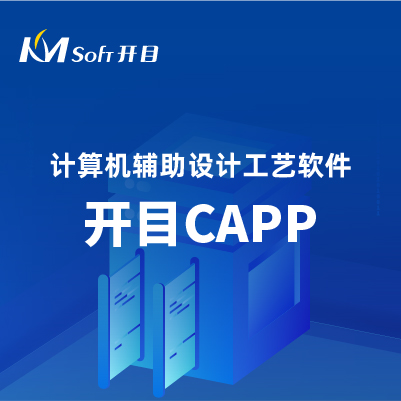 开目CAPP系统工艺信息管理如何体现？