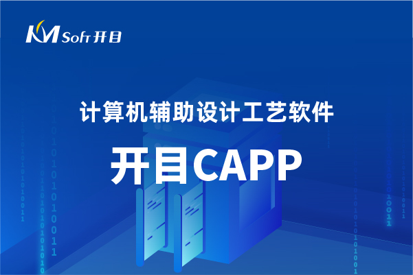 开目CAPP系统工艺知识的应用建模