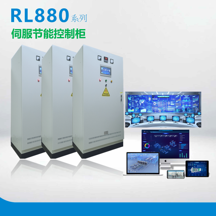 RL880 伺服节能控制柜