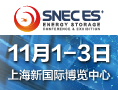 SNEC第八届(2023)国际储能技术和装备及应用(上海)大会暨展览会