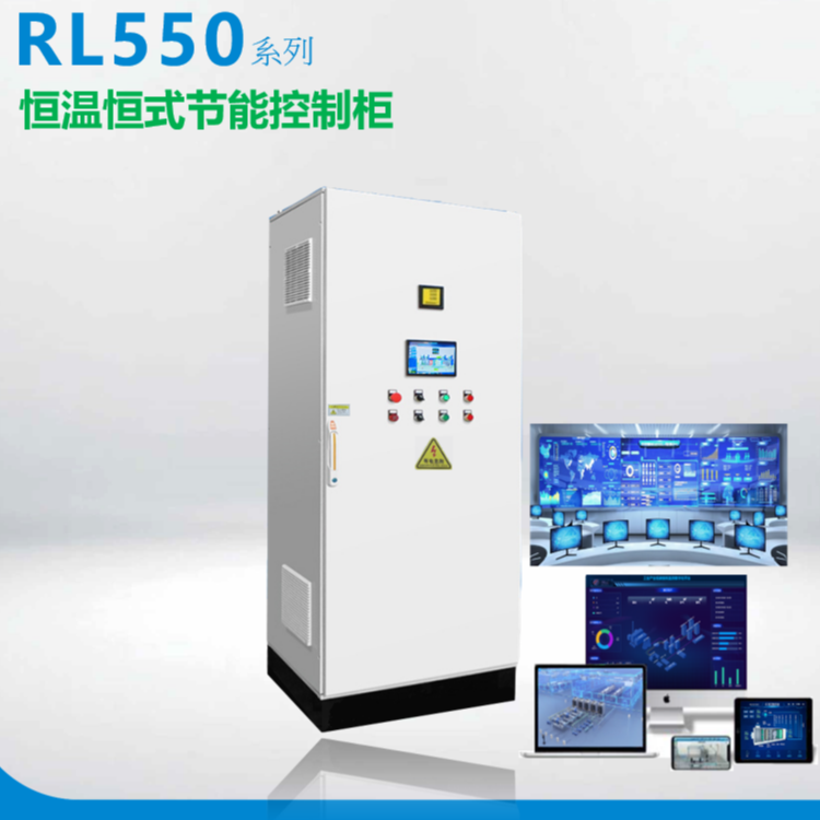 RL550 恒温恒湿节能控制柜