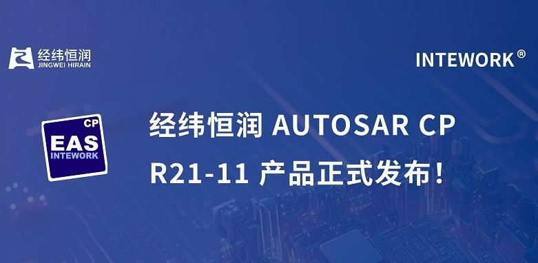 经纬恒润AUTOSAR CP R21-11产品正式发布！