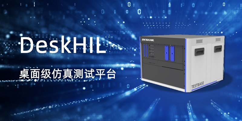经纬恒润正式推出DeskHIL桌面级仿真测试平台