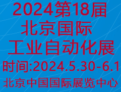 2024北京自动化展/2024第十八届北京国际工业自动化展览会