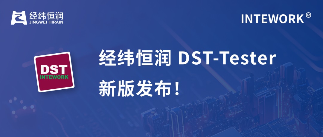 经纬恒润基于ODX的工程诊断仪DST.Tester新版发布