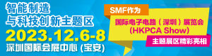 SMF智能制造与科技创新主题区（与HKPCAShow 国际电子电路（深圳）展同期同场）