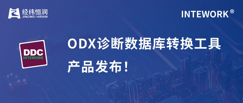 经纬恒润基于Excel调查问卷的ODX数据库转换工具DDC