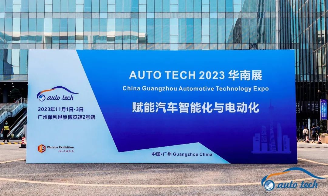 2023 第十届中国国际汽车技术展览会于11月1日-3日在广州成功开展！