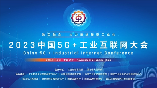 2023中国5G+工业互联网大会 TCL引领融合创新，推动新型工业化进程