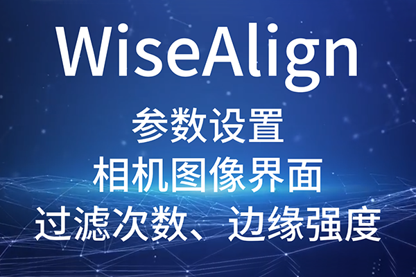 WiseAlign 软件运行中存图功能使用方法