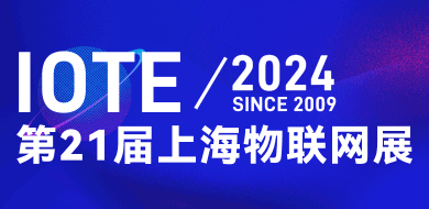 IOTE 2024第21届物联网展·上海站