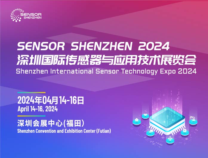 2024深圳国际传感器展览会