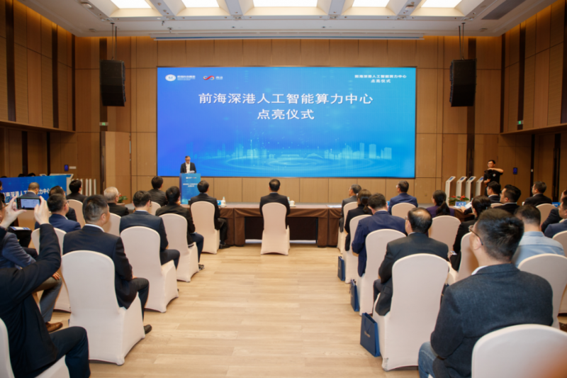 深圳前海“港深人工智能算力中心”启动，总投资4.66亿元，500P算力！