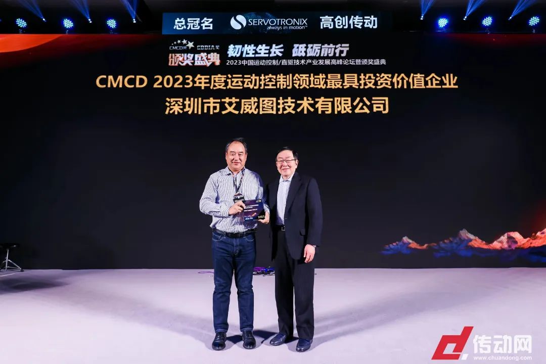 艾威图技术获CMCD 2023年度运动控制领域最具投资价值企业奖