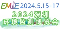2024第二届深圳国际生态环境监测产业博览会 暨第二届生态环境智慧监测创新应用专题论坛