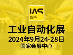 2024工业自动化展（IAS）