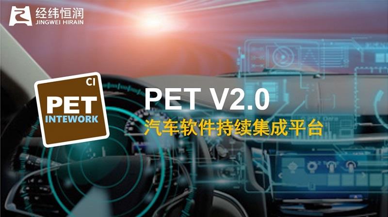 INTEWORK—PET 汽车软件持续集成平台