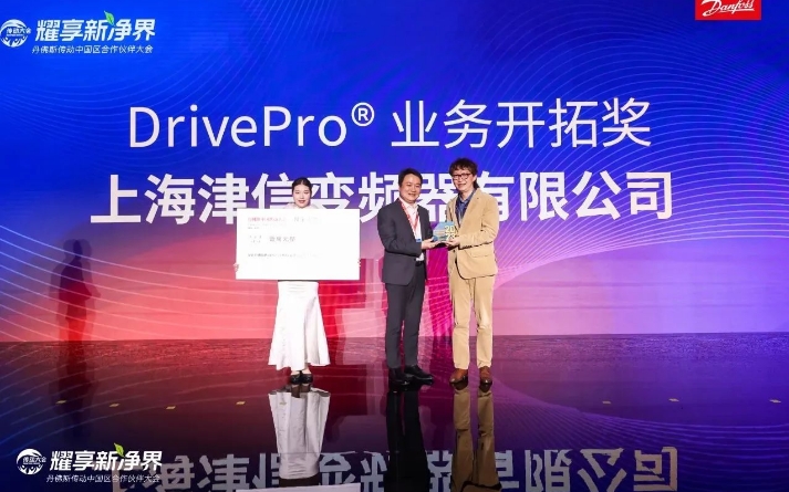 上海津信荣获丹佛斯传动2024年度DrivePro业务开拓奖