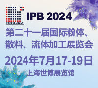 2024第二十一届国际粉体、散料、流体加工展览会