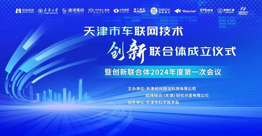 天津车联网技术创新联合体，正式成立！
