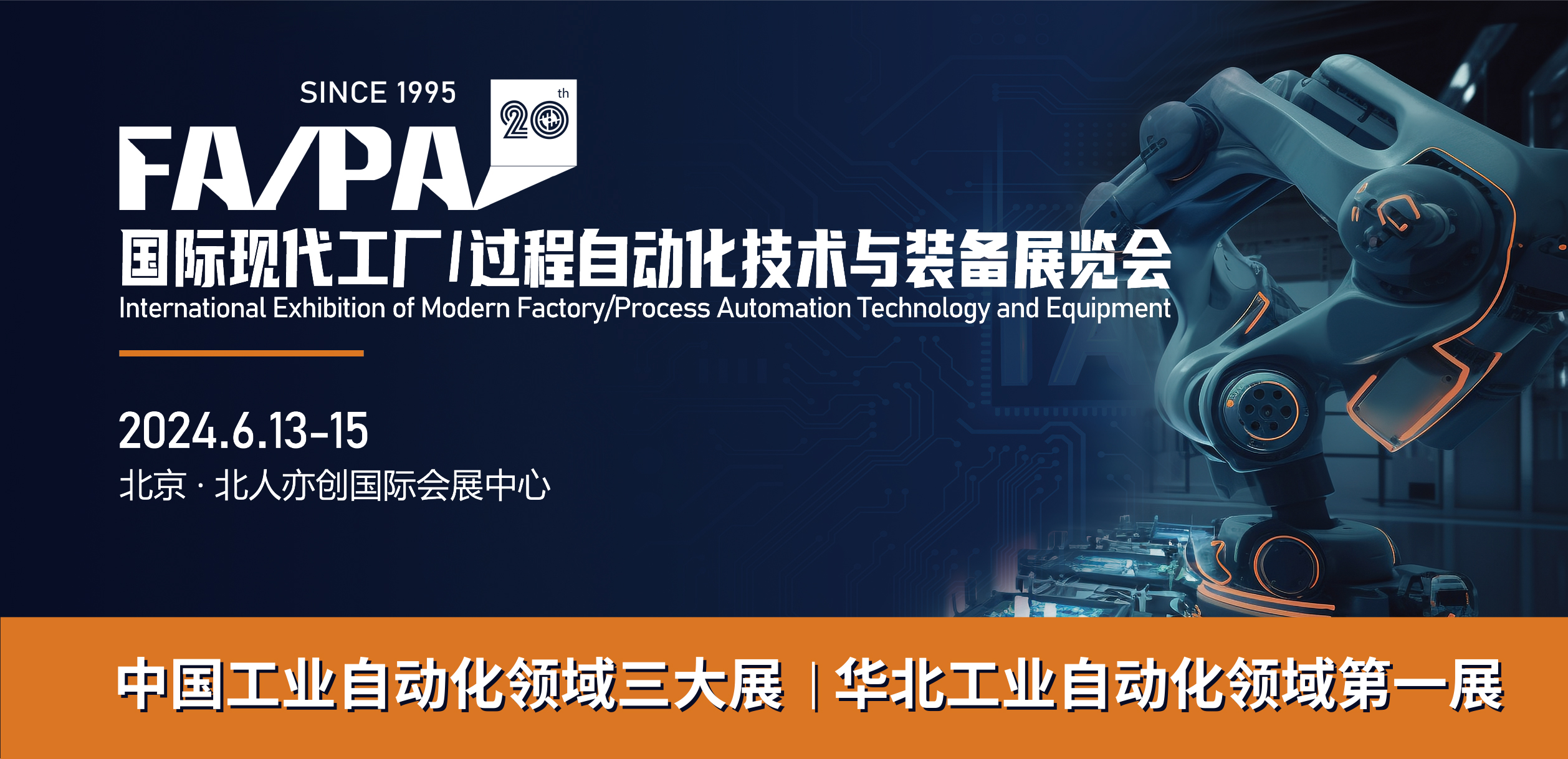 第20届国际现代工厂/过程自动化技术与装备展览会（FA/PA 2024）在北京举行