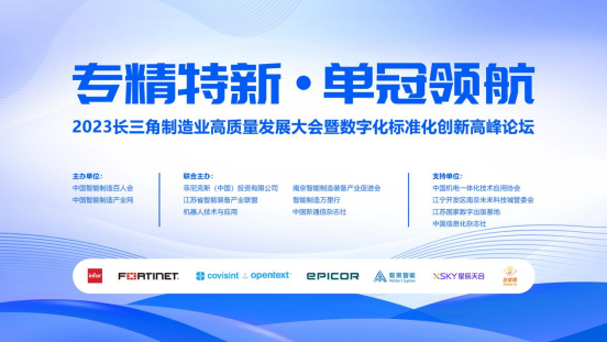 2023制造业高质量发展大会暨数字化标准化创新高峰论坛在南京成功举办