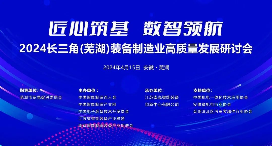 2024长三角(芜湖)装备制造业高质量发展研讨会成功举办