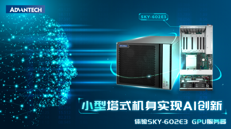 新品资讯 I 研华新款SKY-602E3 GPU服务器，紧凑塔式机身提供更多AI可能