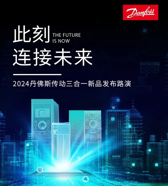 上海津信联合丹佛斯传动举办三合一新品变频器发布会