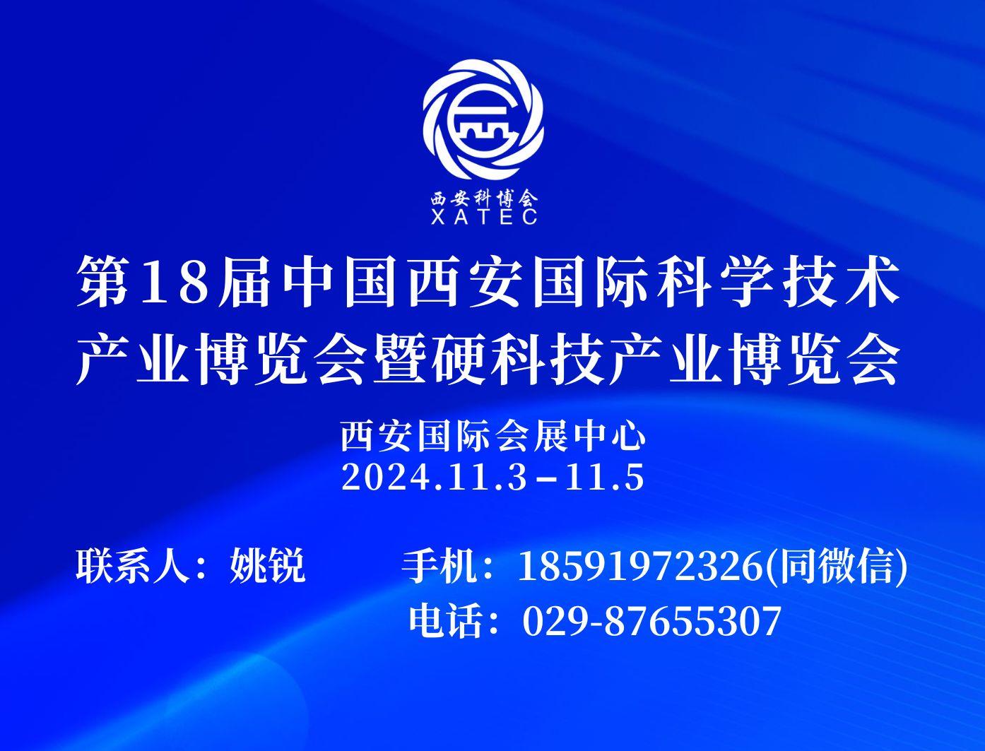 2024第18届中国西安国际科学技术产业博览会暨硬科技产业博览会