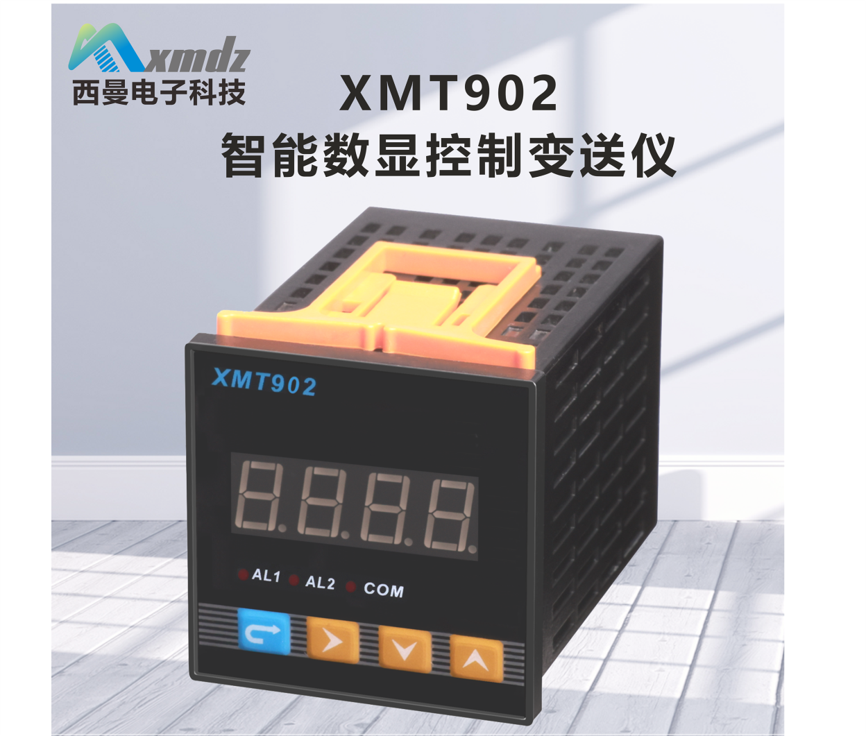 XMT902智能数显控制变送仪