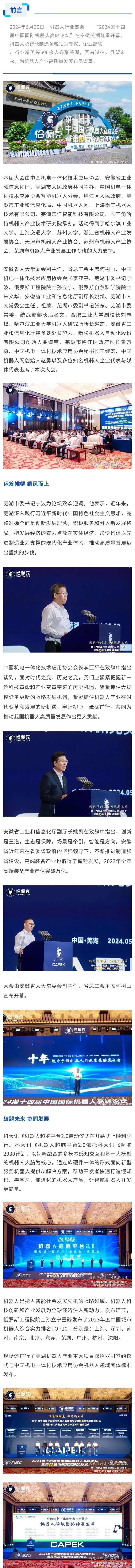 2024第十四届中国国际机器人高峰论坛在芜湖盛大开幕