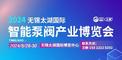 2024无锡太湖国际智能泵阀产业博览会