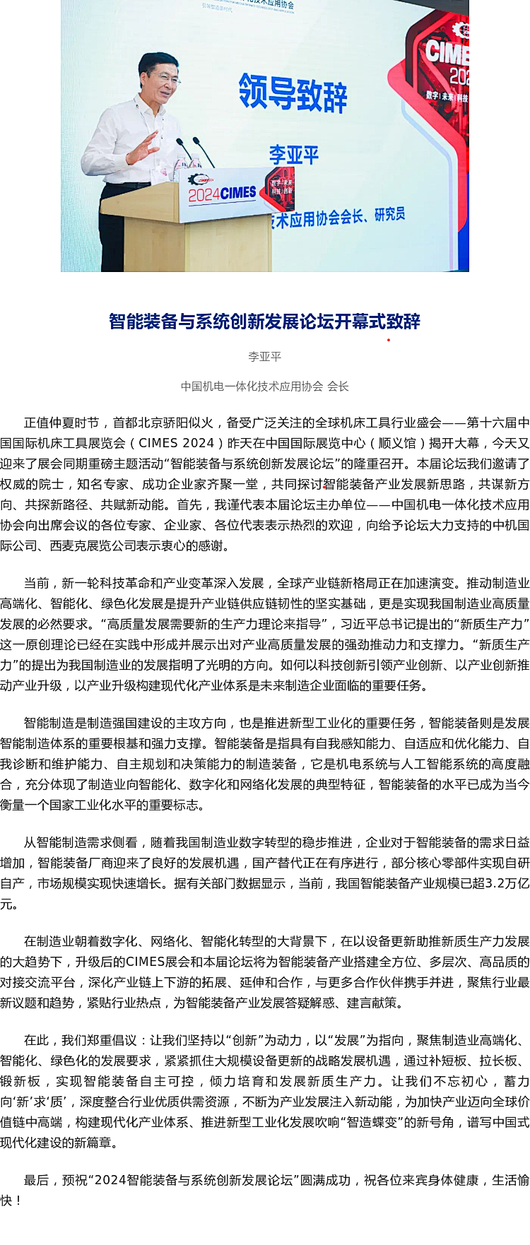 李亚平在 智能装备与系统创新发展论坛开幕式上的致辞