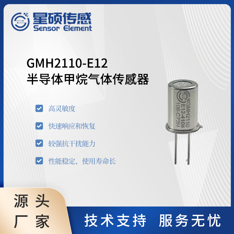 星硕传感GMH2110-E12甲烷可燃气体传感器