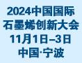 2024中国国际石墨烯创新大会