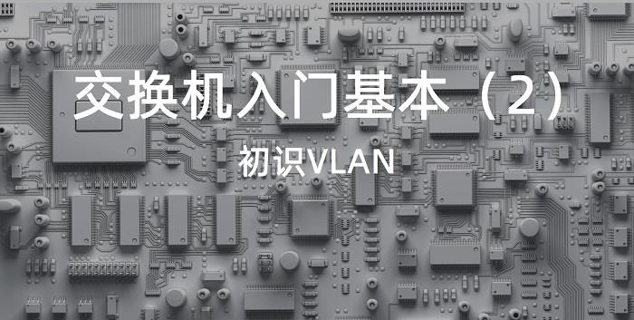 车载以太网交换机入门基本功（2）— 初识VLAN