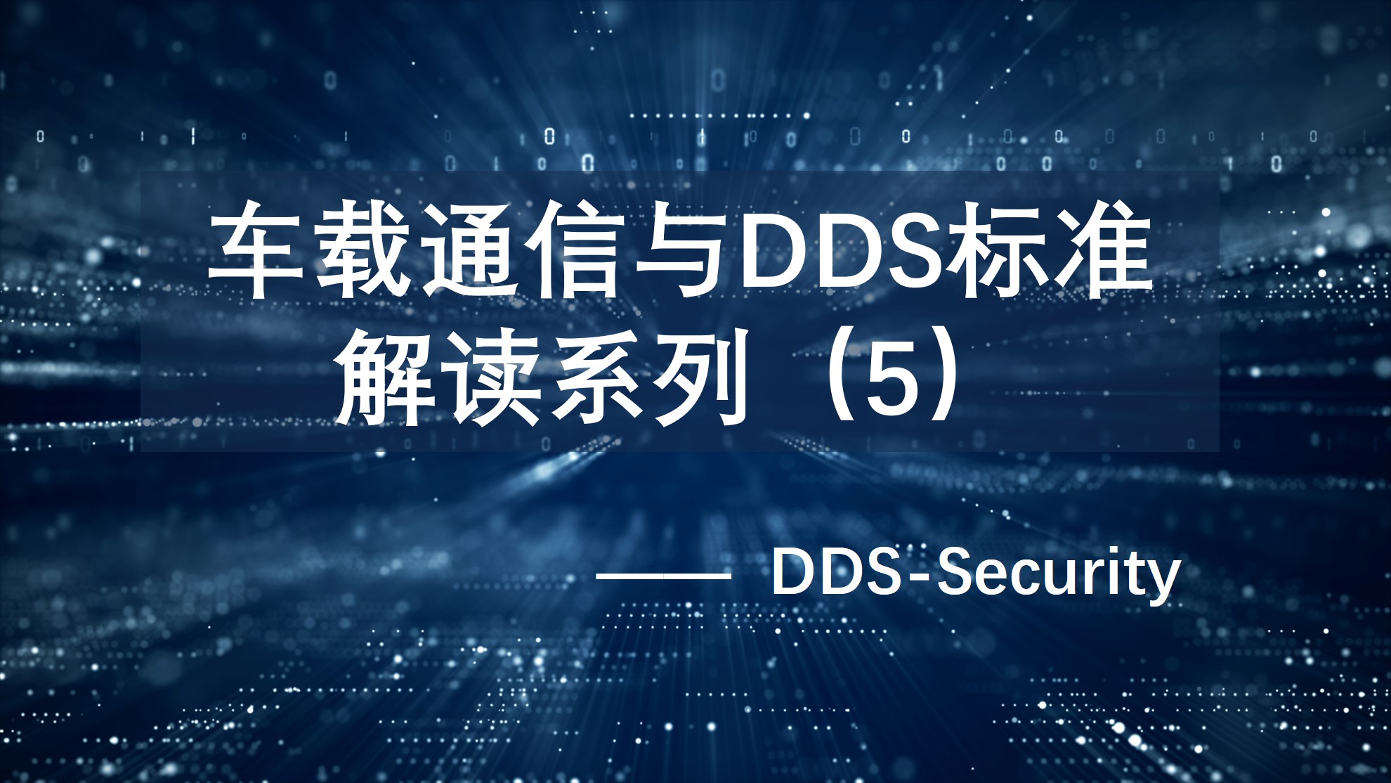 车载通信与DDS标准解读系列（5）：DDS-Security