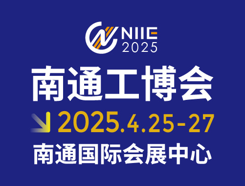 2025中国南通国际 机床激光及智能工业装备产业博览会