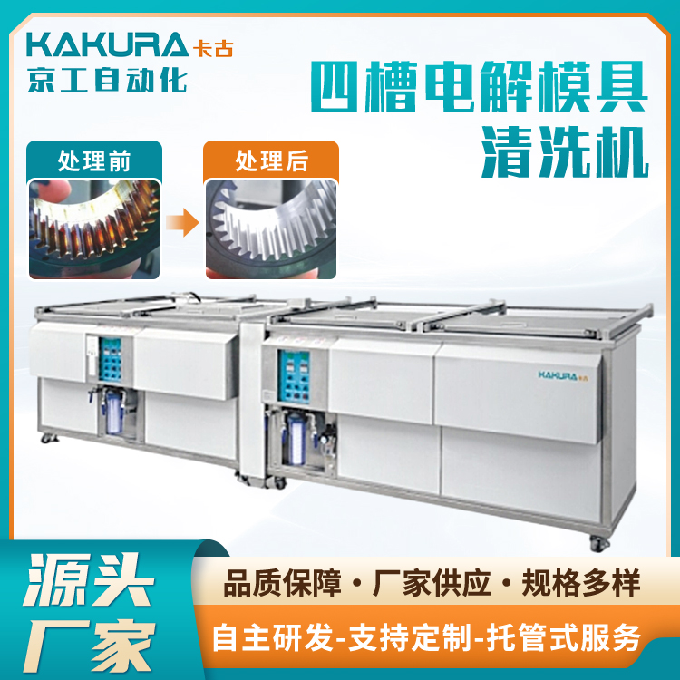 KAKURA卡古电解模具清洗机，超声波模具清洗