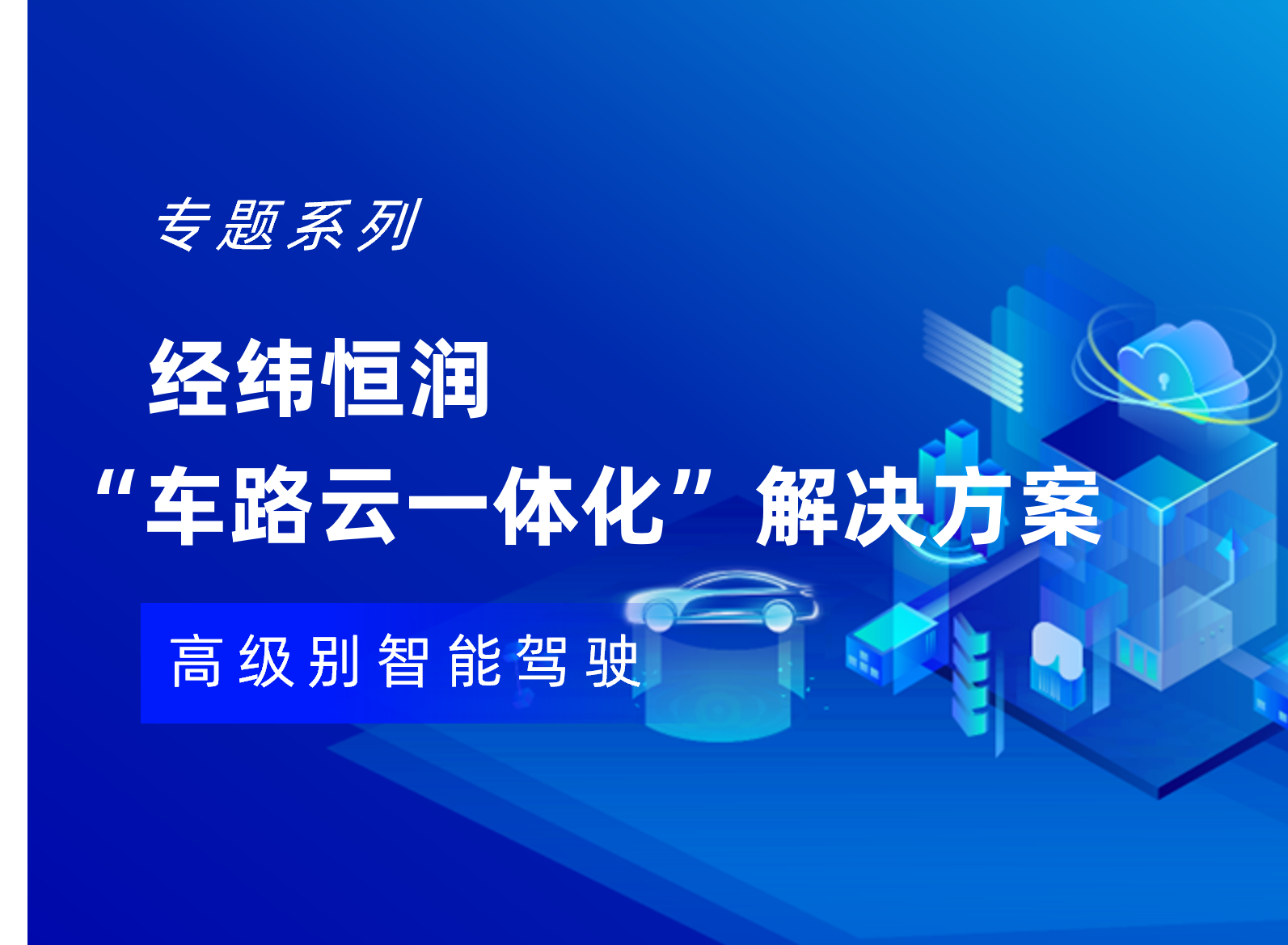 揭秘! 经纬恒润“车路云一体化”方案研发服务背后的科技驱动力