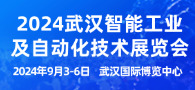 2024中国(武汉)国际智能工业及自动化技术展览会