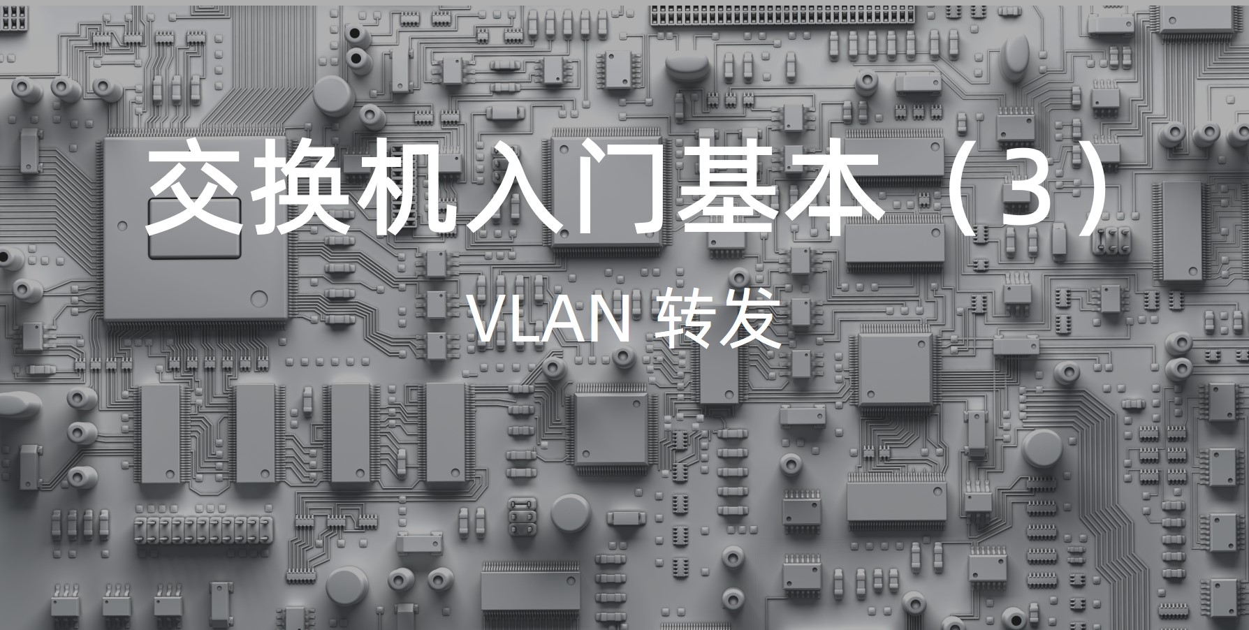 车载以太网交换机入门基本功（3）—VLAN 转发