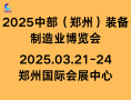 2025中部（郑州）装备制造业博览会