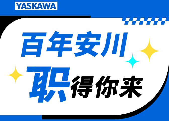 招贤纳士 | 2025安川校园招聘计划，征召翘楚，共攀高峰！