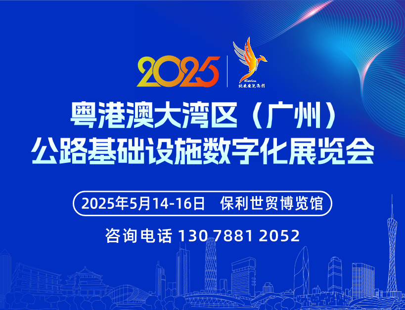 2025粤港澳大湾区（广州）公路基础设施数字化展览会