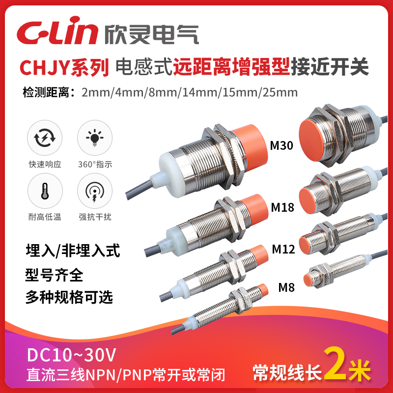 欣灵CHJY系列电感式增强型接近开关 耐高低温