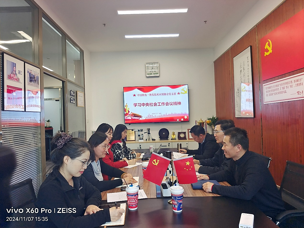 中国机电一体化技术应用协会党支部组织学习中央社会工作会议精神