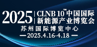 2025 CLNB（第十届）中国国际新能源产业博览会